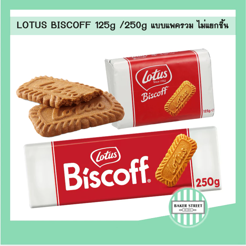 Lotus Biscoff บิสคอฟ บิสกิตรสคาราเมล 125 g / 250 g