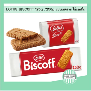 Lotus Biscoff บิสคอฟ บิสกิตรสคาราเมล 125 g / 250 g