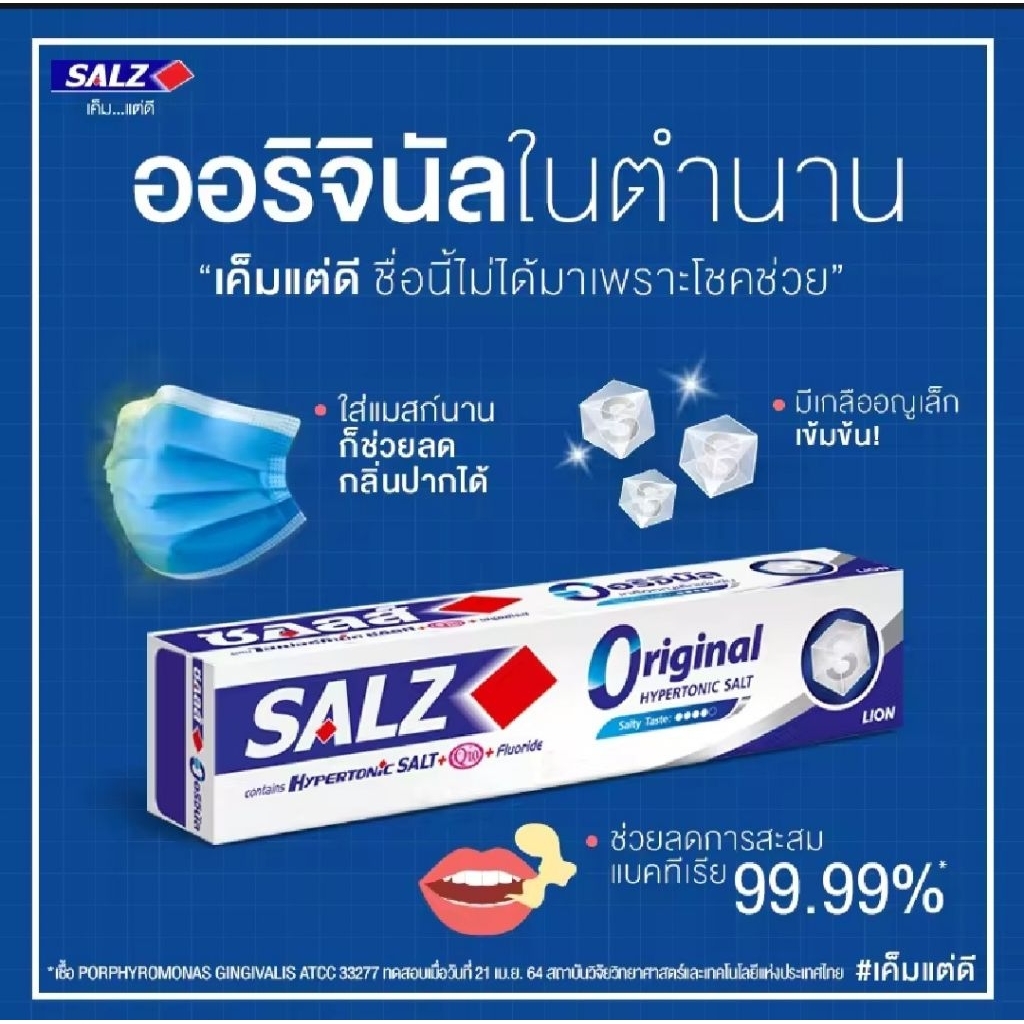 ลดอย่างแรง!!! SALZ ยาสีฟัน ซอลส์ ออริจินัล 80g,140g