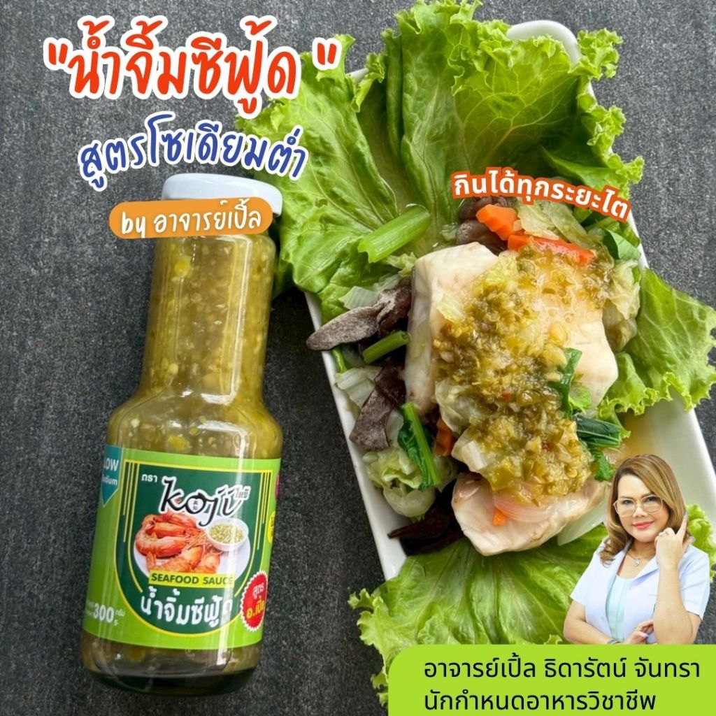 น้ำจิ้มซีฟู้ด น้ำยำ โซเดียมต่ำ สำหรับโรคไต  อาหารโรคไต ทานได้ทุกระยะ สูตรอาจารย์เปิ้ล