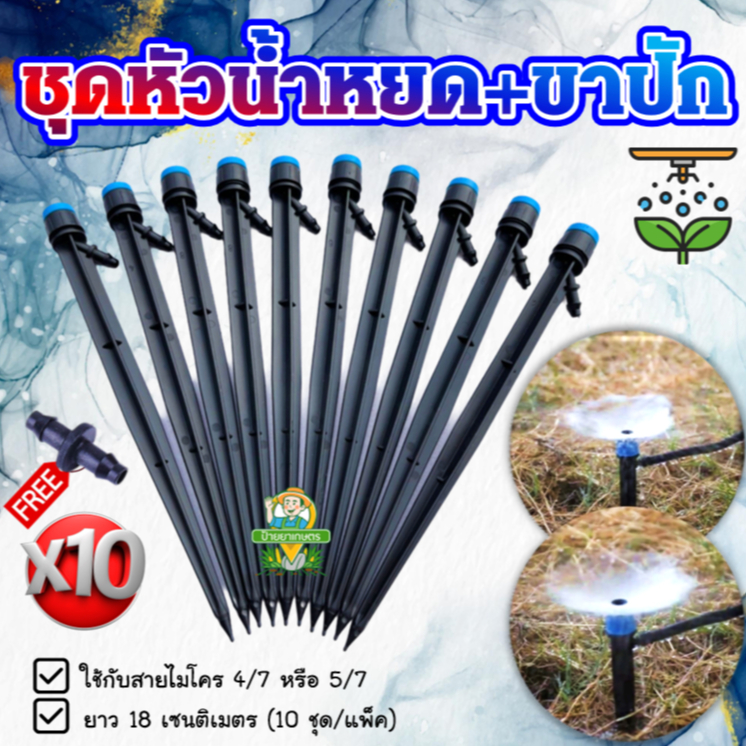 ชุดเสาปัก หัวน้ำหยด 2in1 (10 ชุด) สูง 18 ซม. ปรับน้ำได้ หัวน้ำหยด มินิสปริงเกอร์ ขาปักมินิสปริงเกอร์