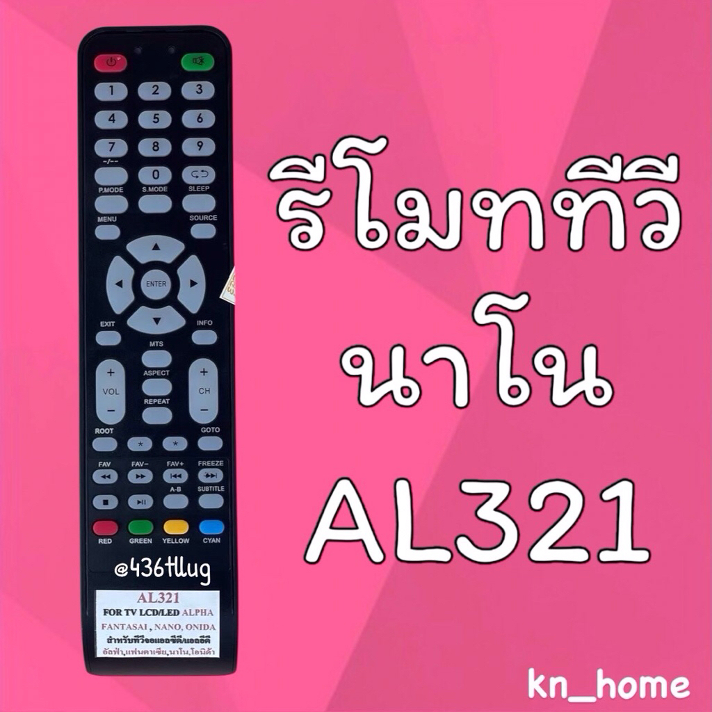 รีโมทรุ่น : อัลฟ่า Alphaนาโน NANO รหัส AL321 ปุ่มใสตูดเหลี่ยม สินค้าพร้อมส่ง