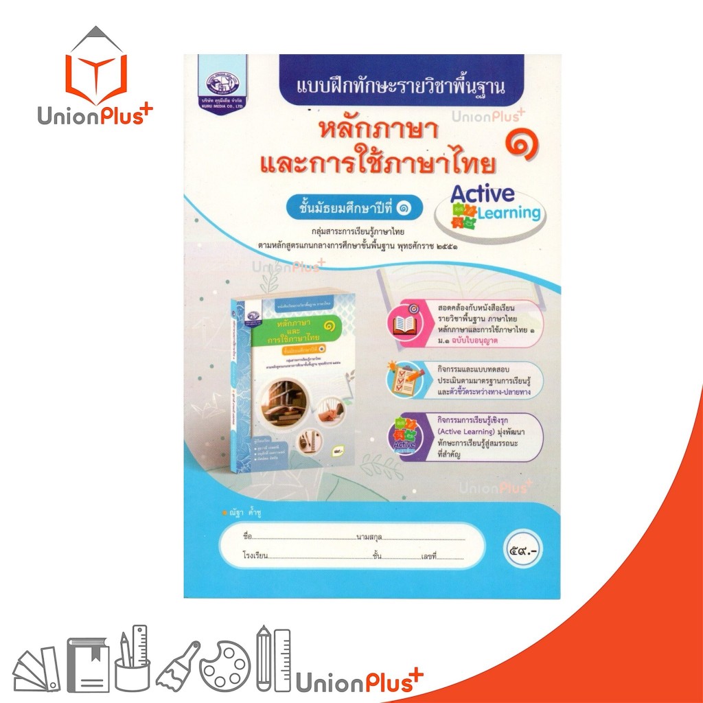 NEW แบบฝึกทักษะ รายวิชาพื้นฐาน หลักภาษาและการใช้ภาษาไทย ม.1 คุรุมีเดีย #8855370411688