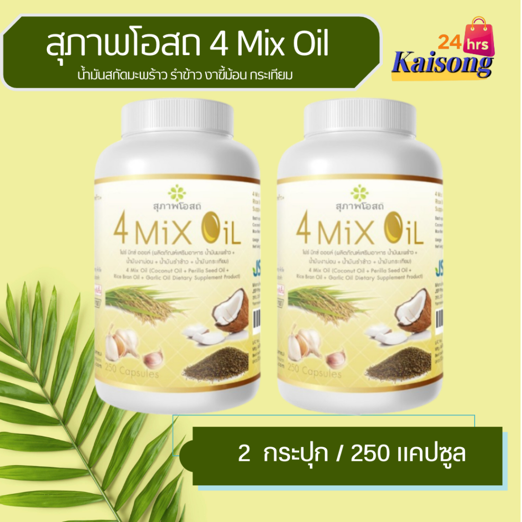 สุภาพโอสถ 4 Mix Oil โฟร์ มิกซ์ ออยล์ ( 2 กระปุก) กระปุกละ 250 แคปซูล น้ำมันสกัดมะพร้าว, รำข้าว, งาขี้ม้อน, กระเทียม