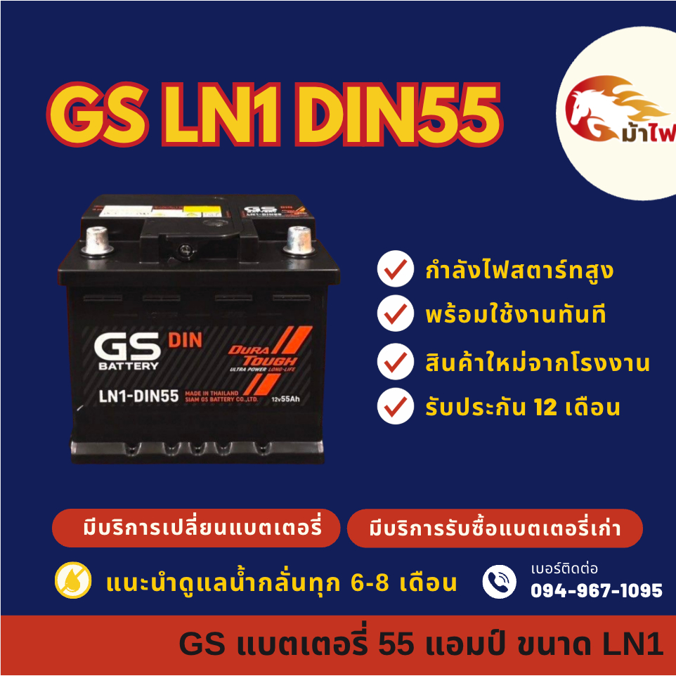 GS Battery LN1-DIN55 แบตเตอรี่รถยนต์ แบตขั้วจม แบต 55 แอมป์ ไฟแรง ใหม่จากโรงงาน มีรับประกัน 1 ปี