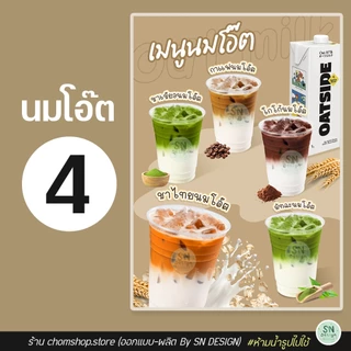 ป้ายเมนูนมโอ๊ต ตะกร้า 1 ป้ายเคลือบ ฟิวเจอร์บอร์ด พลาสวูด A4 A3 สีสวย คมชัด กันน้ำ