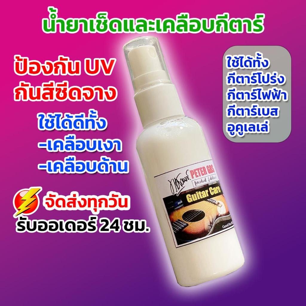 น้ำยาทำความสะอาดแลเเคลือบเงากีตาร์ PeterGBS ใช้สำหรับเช็ดคราบเหงื่อ คราบสกปรกจากการเล่น