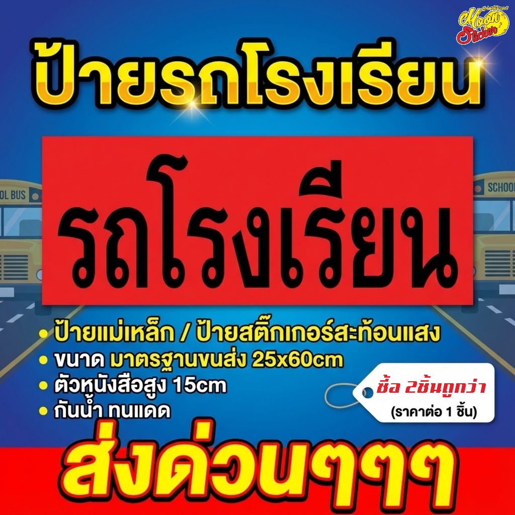 ป้ายรถโรงเรียน ป้ายรถรับ-ส่งนักเรียน  แม่เหล็ก-พื้นส้มสะท้อนแสง (ราคาต่อ 1 ชิ้น) สั้งวันนี้ ส่งวันนี้ ด่วนๆๆ