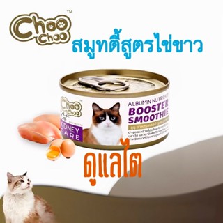 ชูชู สมูทตี้สูตรไข่ขาว ดูแลไต (1กป.)💯ของแท้100% ✅️หมดอายุปี …