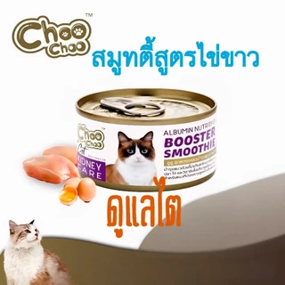 ชูชู สมูทตี้สูตรไข่ขาว ดูแลไต (ต่อ1 กป.)💯ของแท้100% ✅️หมดอายุปี 2028
