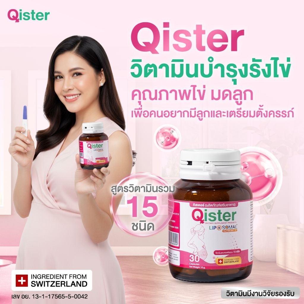 [E-tax & E-Receipt]วิตามินเพิ่มโอกาสตั้งครรภ์ Qister คิสเตอร์ วิตามินบำรุงไข่