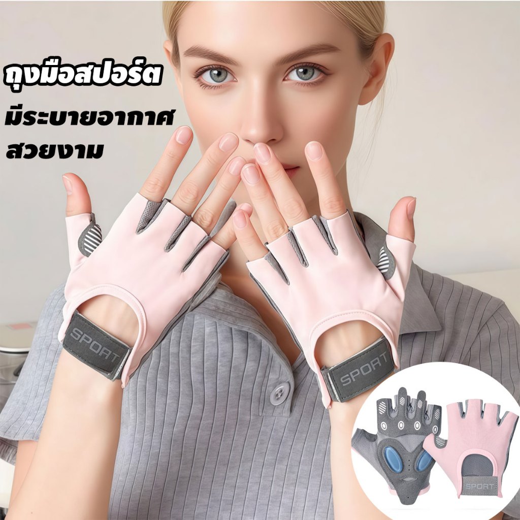 ถุงมือฟิตเนส ถุงมือสำหรับเล่นกีฬา ผู้หญิง ถุงมือกีฬา แบบนิ้วครึ่ง มีเจลกันกระแทก ระบายอากาศและทนทาน