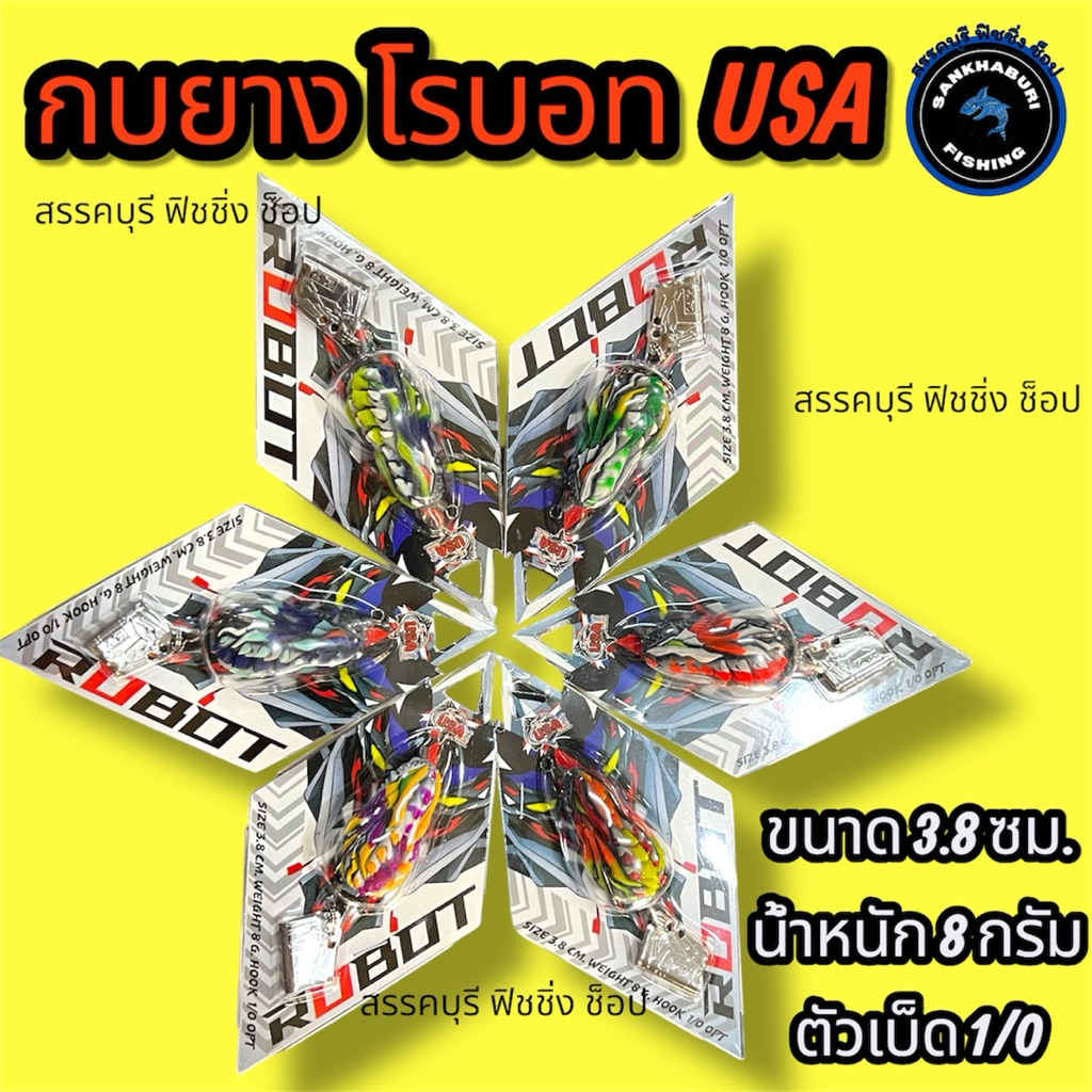 กบยางROBOT โรบอท ขนาด 3.8 cm. น้ำหนัก 8 กรัม (ค่ายUSA)