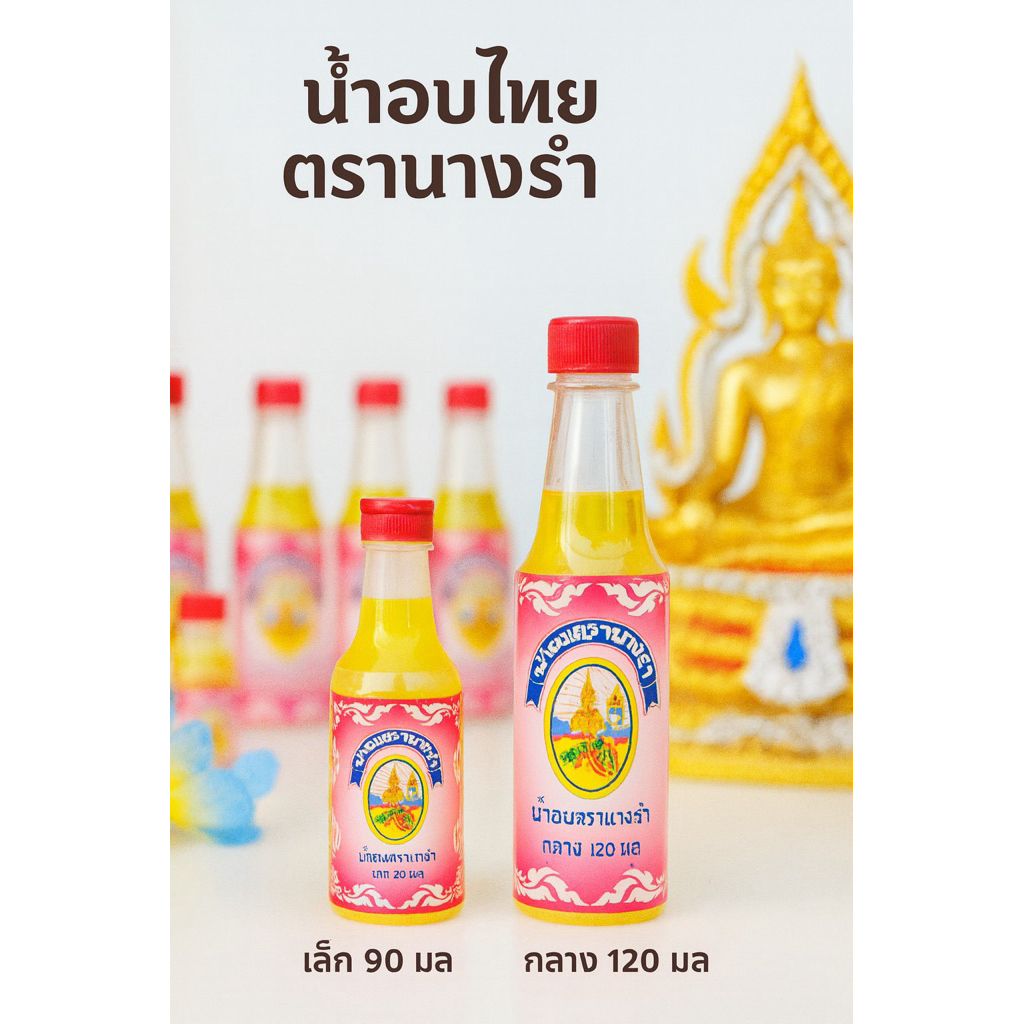 น้ำอบไทย ตรานางรำ น้ำอบ น้ำปรุง ราคายกแพกน้ำอบไทยแท้ หอมเย็น ราคาส่ง | น้ำอบสงกรานต์ รดน้ำดำหัว ไหว้พระ พร้อมส่ง