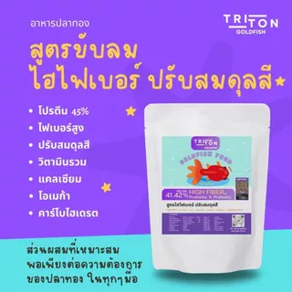Triton Goldfish Food ไทรทัน อาหารปลาทอง "สูตรไฮไฟเบอร์ ขับลม" โปรตีน 45% ขนาด 100g ปลาทอง Goldfish
