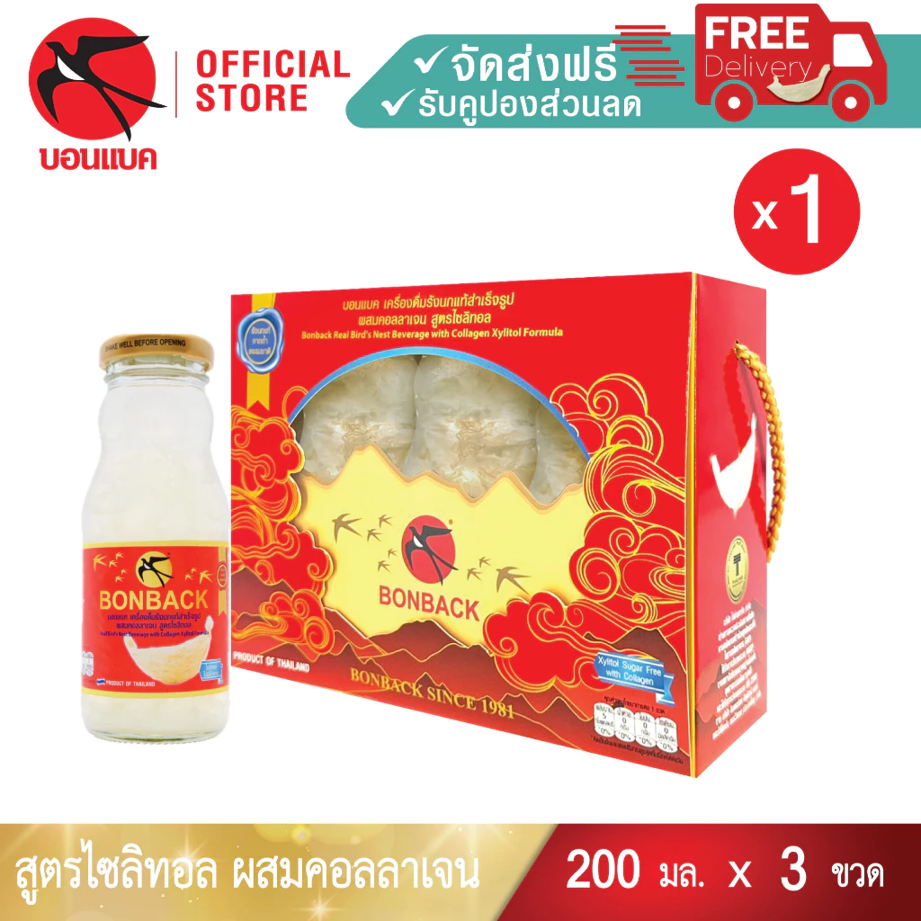 NEW (คอลลาเจน สูตรไซลิทอล 200 มล. 1แพค 3ขวด) บอนแบค ชุดเครื่องดื่มรังนกสำเร็จรูปผสมคอลลาเจน สูตรไซลิทอล Bonback ของขวัญ