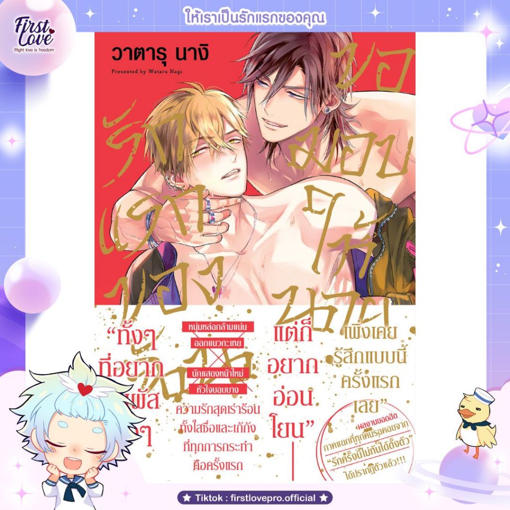 หนังสือมังงะ รักแรกของฉันขอมอบให้นาย