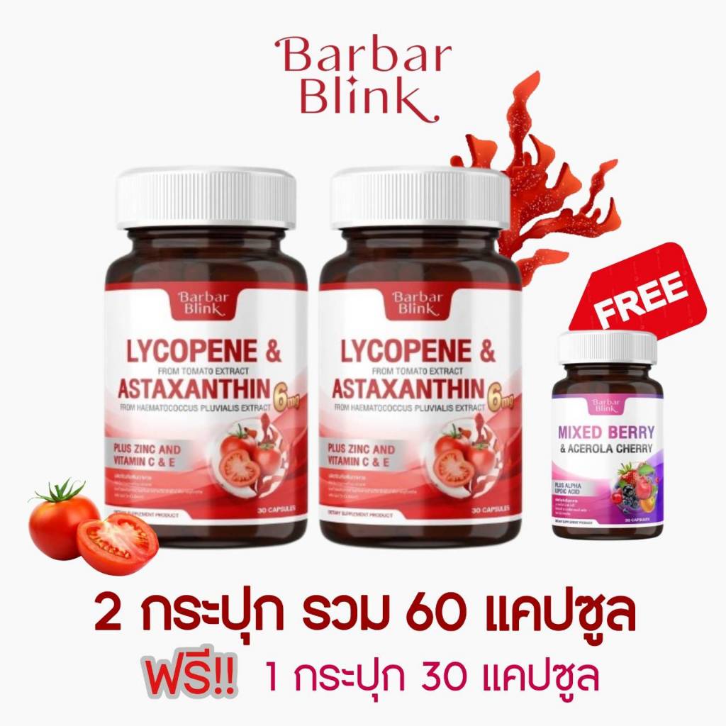 ไลโคปีนและแอสต้าแซนธิน Lycopene&Astaxanthin6 มก.2 กระปุก 60 แคปซูล Barbarblink(กระปุกละ30capsules)