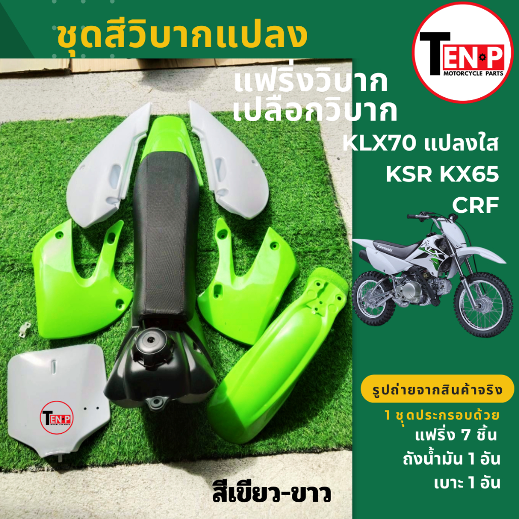 ชุดสีวิบาก KLX70-110 แปลงใส่ KSR KSR110 KX65 CRF(สีเขียว-ขาว 7ชิ้น+เบาะ+ถัง)กาบ เฟรม แฟริ่ง เปลือกสี