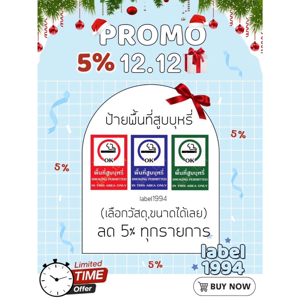 ป้ายพื้นที่สูบบุหรี่ กันน้ำ 100%สติ๊กเกอร์เคลือบกัน UV อายุการใช้งาน 3-5ปี