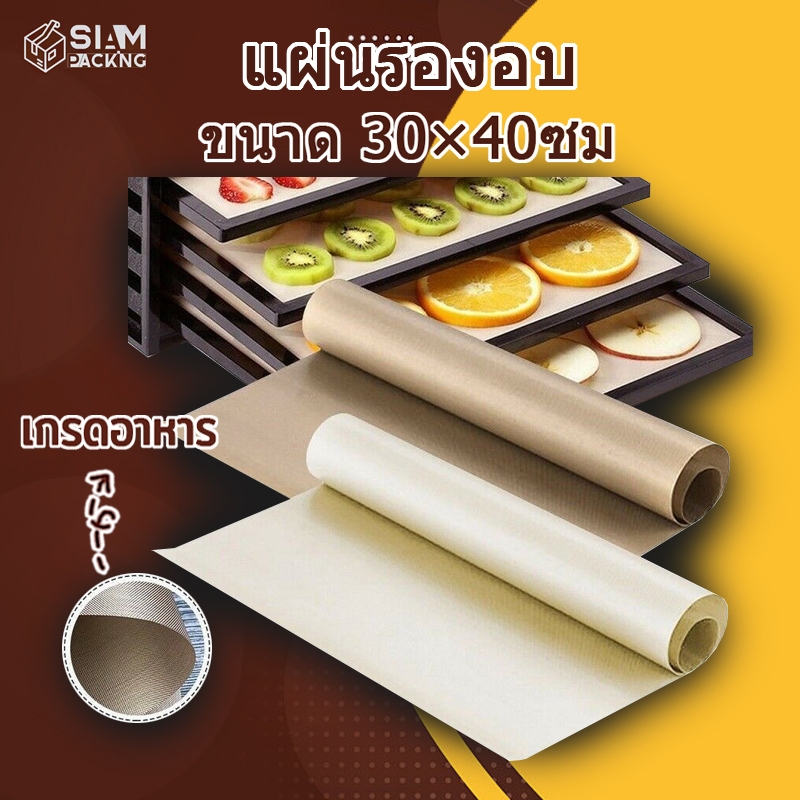 แผ่นรองอบ ขนาด 30×40ซม. เกรดอาหาร แบ่งตัดใช้ซ้ำได้ ทนต่ออุณหภูมิสูง อุปกรณ์เบเกอรี่ Siam Package