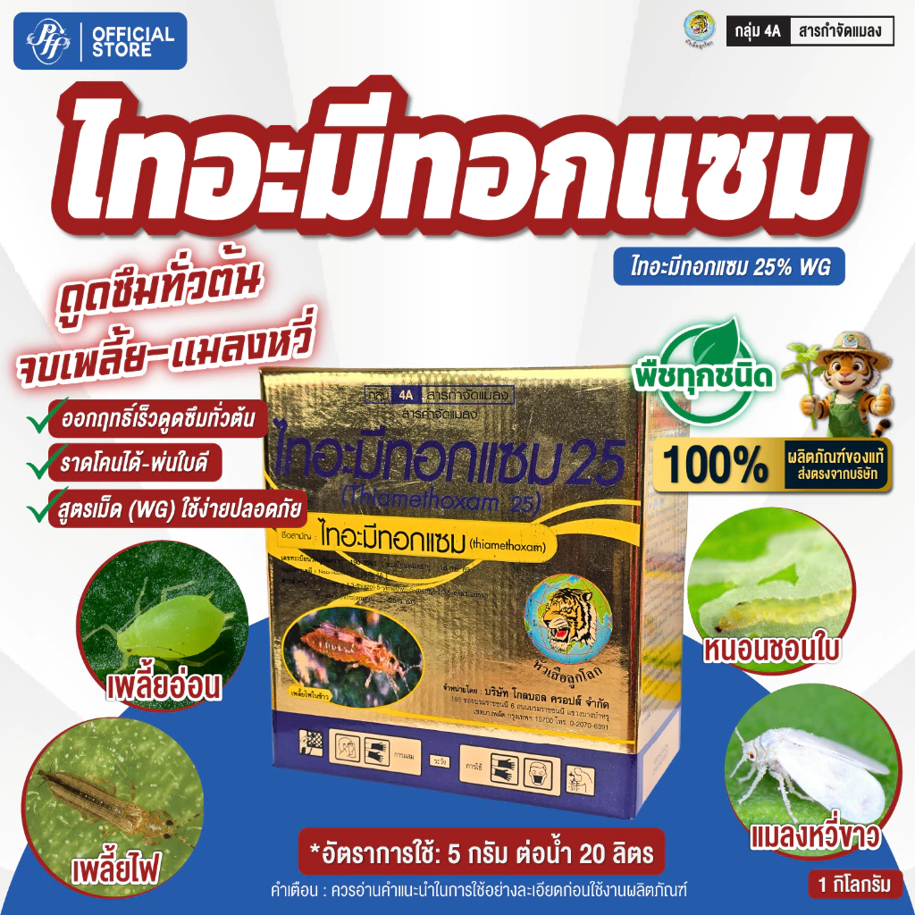 ไทอะมีทอกแซม หัวเสือ ล็อตล่าสุด 1 กิโลกรัม เพลี้ยไฟ แมลงหวี่ขาว เพลี้ยอ่อน แมลงปากดูด สูตรพรีเมี่ยม