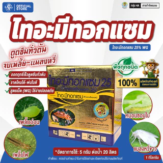 ไทอะมีทอกแซม หัวเสือ ล็อตล่าสุด 1 กิโลกรัม เพลี้ยไฟ แมลงหวี่ขาว เพลี้ยอ่อน แมลงปากดูด สูตรพรีเมี่ยม