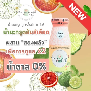 สูตรใหม่ !! Mommy Booster น้ำมะกรูดส้มสีเลือด 6 ขวด น้ำตาล 0% เตรียมตั้งครรภ์ มีลูกยาก อยากมีน้อง บำรุงไข่ บำรุงมดลูก