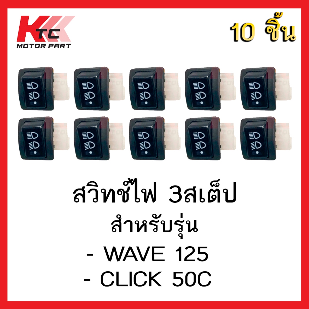 สวิทซ์ ไฟหน้าสวิตซ์ไฟ 3 สเต็ป Wave125R/ W125iบังลม/ WAVE125X /ICON/ ShoGun/ SkyDrive/ CZI/ Click/ Best125/ SMASH  10ชิ้น