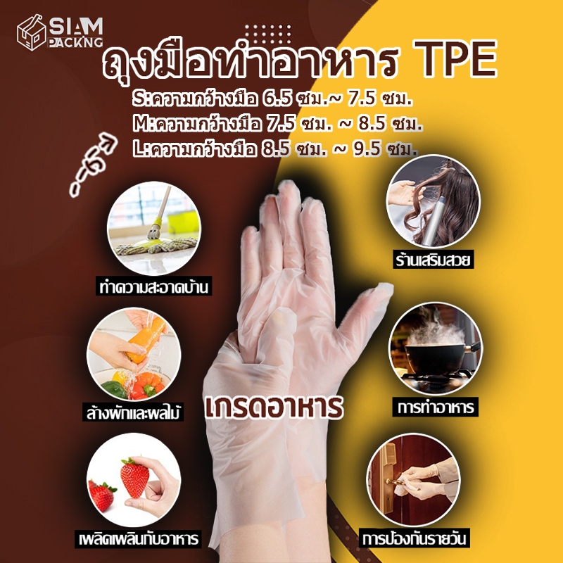 ถุงมือทำอาหาร TPE เกรดอาหาร อเนกประสงค์ ใช้แล้วทิ้ง 100 ชิ้น/กล่อง เหนียวพิเศษ ไม่ขาดง่าย Siam Package
