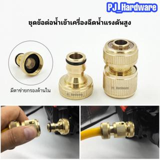 ข้อต่อน้ำเข้าเครื่องฉีดน้ำแรงดันสูงแบบทองเหลือง ข้อต่อสายยาง…