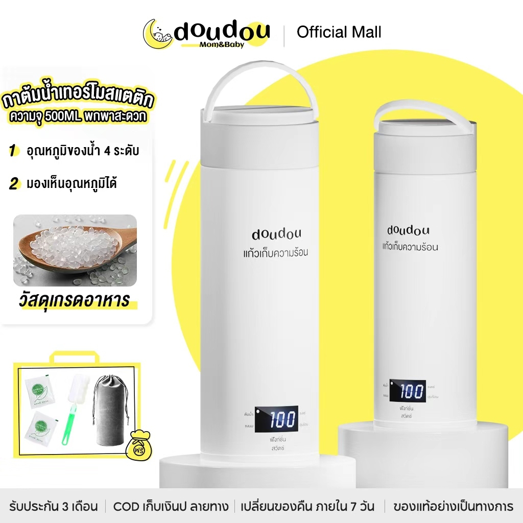doudou กาต้มน้ำพกพา ความจุ 500ml ใช้ใส่นมอุณหภูมิคงที่ กาต้มน้ำแบบพกพา ปรับอุณหภูมิได้หลายระดับ