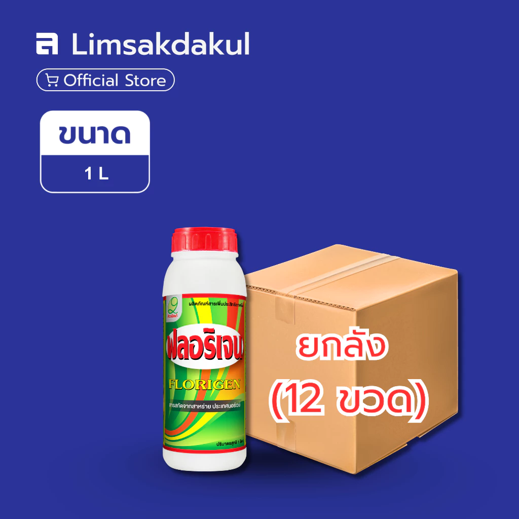 ยกลัง 12 ขวด ฟลอริเจน ขนาด 1 ลิตร สาหร่ายทะเลสกัดเข้มข้น สารเพิ่มประสิทธิภาพพืช