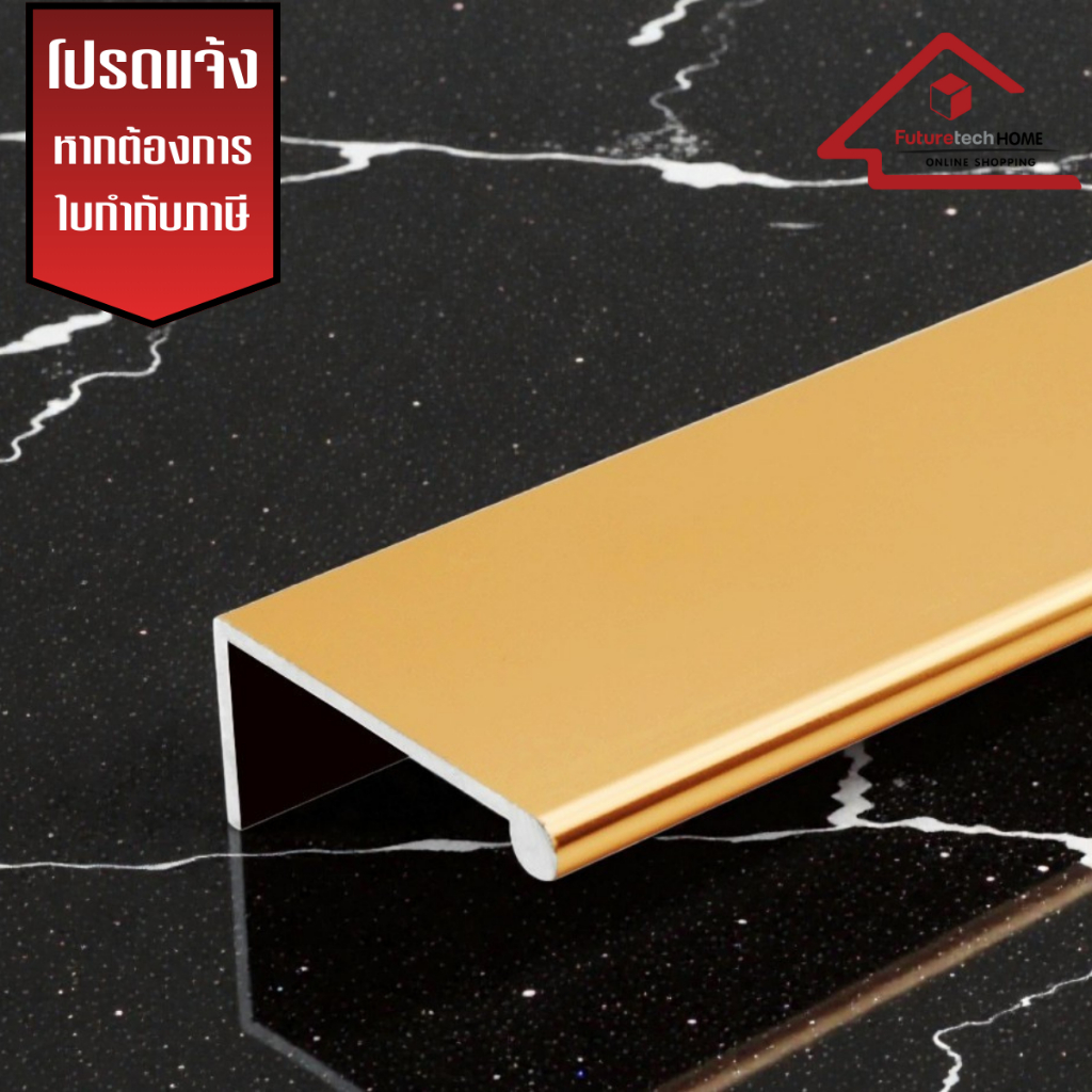 Futuretech  รุ่น 1AL58300 มือจับอลูมิเนียม มือจับโปรไฟล์ มีหลายสี ความยาวรวม 3 เมตร สั่งตัดความยาวได้ไม่เกิน 2 เมตร
