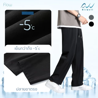 AIRWELL กางเกงติดแอร์ รุ่น FLOW ผ้าPolyester x Spandex กางเกงทรงกระบอก ผ้านุ่มลื่นใส่สบาย ใส่ได้ทั้งช-ญ
