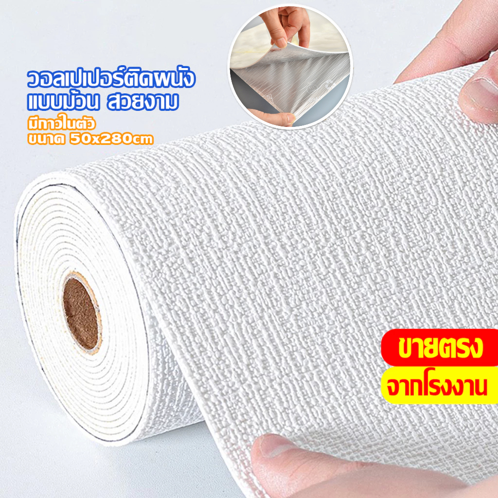 🔥สติ๊กเกอร์ผนังลินิน ,กันน้ำกันคราบง่ายสะอาด,ปราศจากกาว หลายขนาด ประดับห้องนั่ง/นอน บรรยากาศอบอุ่น