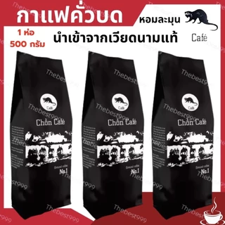 🔥สดใหม่ ทุกถุง🔥รับประกัน100%👍บดแล้วค่ะ👍กาแฟขี้ชะมด500กรัม/ถุง🔥ของแท้100%🔥พร้อมส่ง ราคาต่อ1ถุงค่ะ 📌กาแฟ