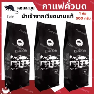 🔥สดใหม่ ทุกถุง🔥รับประกัน100%👍บดแล้วค่ะ👍กาแฟขี้ชะมด500กรัม/ถุง🔥ของแท้100%🔥พร้อมส่ง ราคาต่อ1ถุงค่ะ 📌กาแฟ