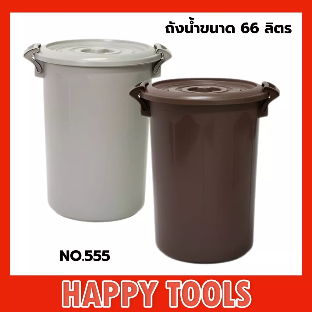 ถังน้ำ 66 ลิตร No.555 ขนาด 48x48x62 ซม.