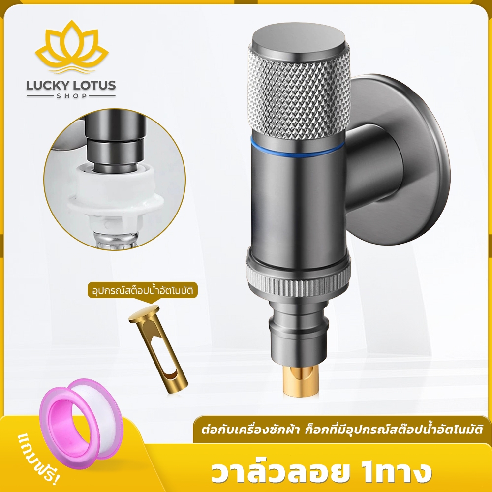 LUCKYLOTUS วาล์วน้ำ 1 ทาง แกนทองเหลือง แข็งแรง ทนทาน ใช้กับเครื่องซักผ้า มี 3 สี แถมฟรีเทปพันเกลียว