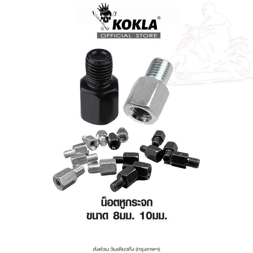ส่งด่วน kokla น็อตต่อกระจก ขนาด 8mm,10mm เกลียวซ้าย-ขวา บูทยกกระจก อะเดปเตอร์ แปลงกระจก กระจกมอง มอเตอร์ไซค์