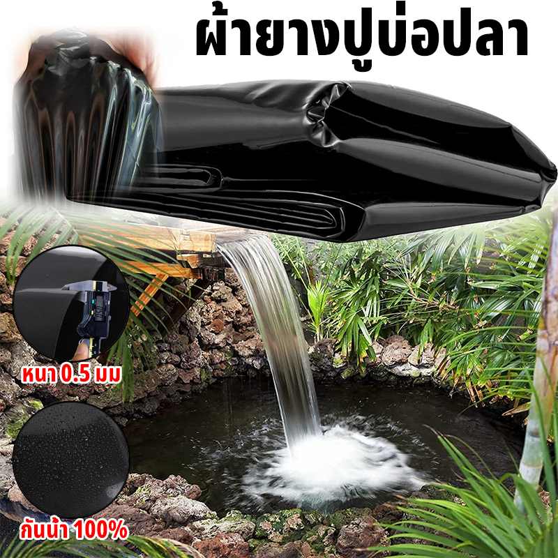 ผ้ายางปูบ่อปลา พลาสติกปูบ่อ หนา 500ไมครอน 4x4 4x5 สีดำ ผ้ายางปูบ่อ ปูบ่อน้ำ ปูบ่อปลา สระน้ำ โรงเรือน Greenhouse