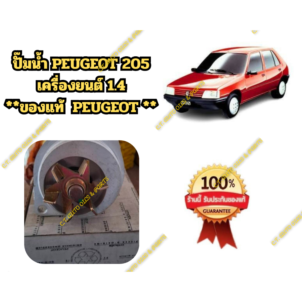 ปั๊มน้ำ PEUGEOT 205 เครื่องยนต์ 1.4 **ของแท้  PEUGEOT **