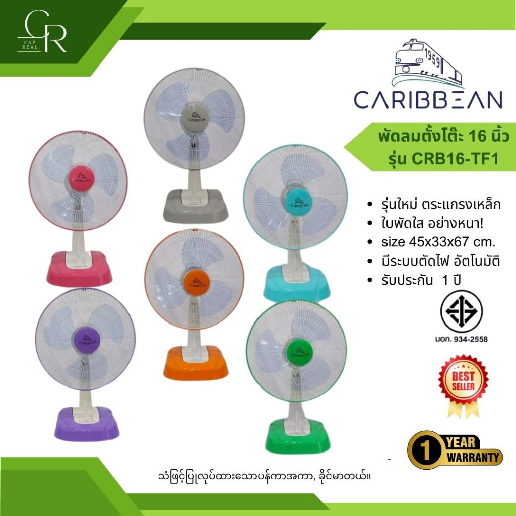 *รุ่นใหม่* CARIBBEAN พัดลมตั้งโต๊ะ คาริเบียน ขนาด 16 นิ้ว รุ่น CRB16-TF1