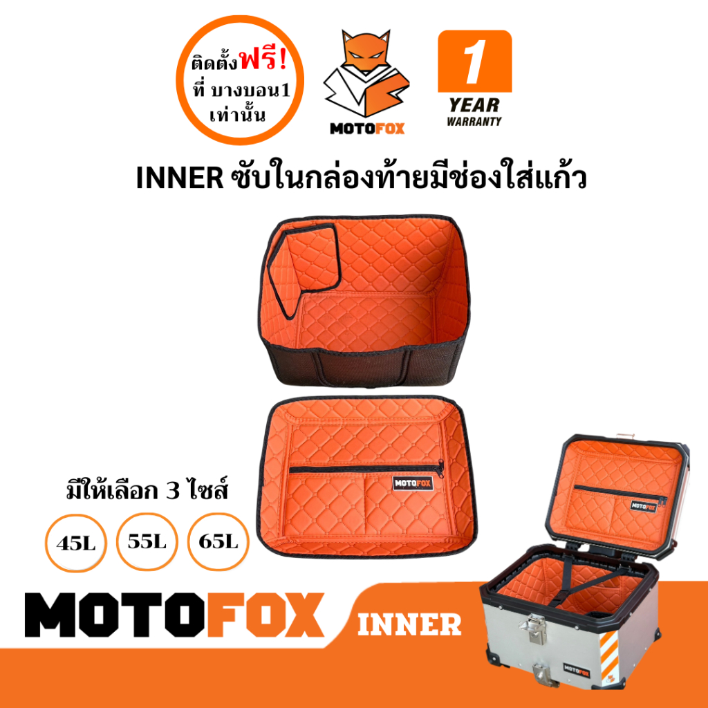 MOTOFOX INNER ซัพในปิ๊ป กันกระแทกกล่องท้าย พร้อมช่องใส่แก้ว มีให้เลือก 3 ไซส์
