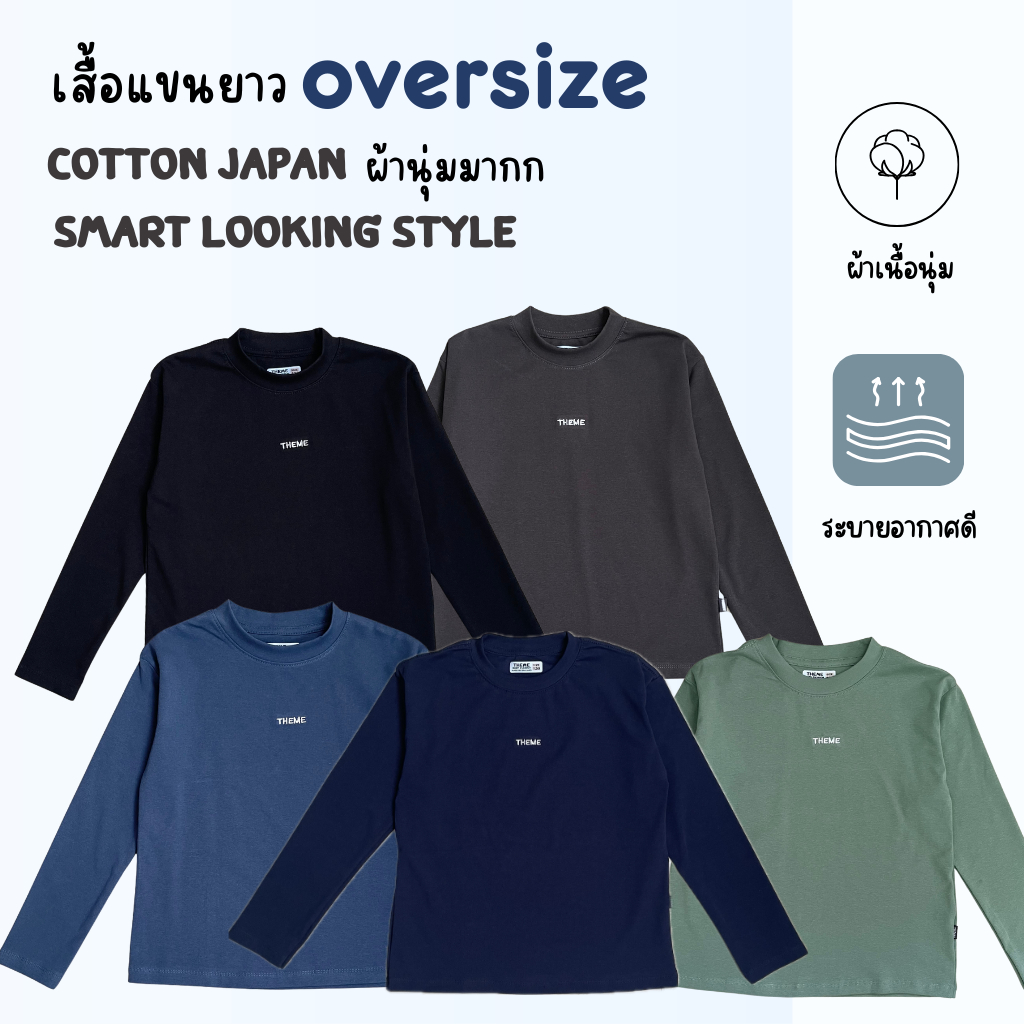 แขนยาว Cotton Japan เสื้อยืดเด็กสีพื้นทรงโอเวอร์ไซส์ปักแบรนด์ THEME