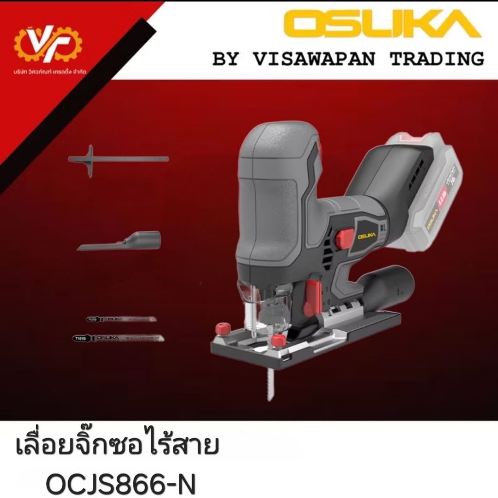 OSUKA เลื่อยจิ๊กซอไร้สาย #OCJS866-N (ตัวเปล่า)