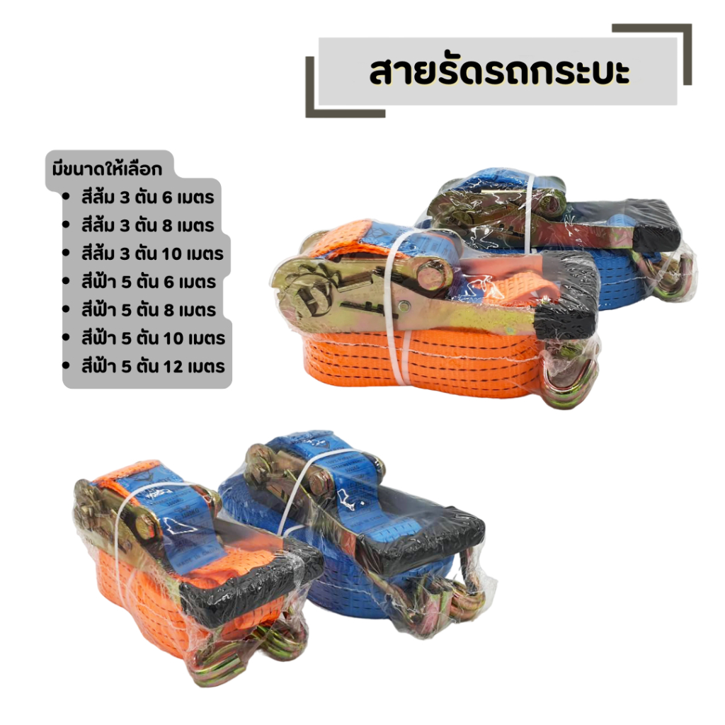 สายรัดรถกระบะ สายรัดรถบรรทุก มีให้เลือก 3 ตัน ,5 ตัน ความยาว 6 ,8 ,10 , 12 เมตร