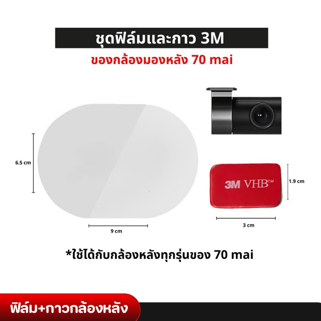 ชุดเช็ต ฟิล์มพร้อมกาว3M สำหรับติด กล้องหลัง70mai-Easy Pass