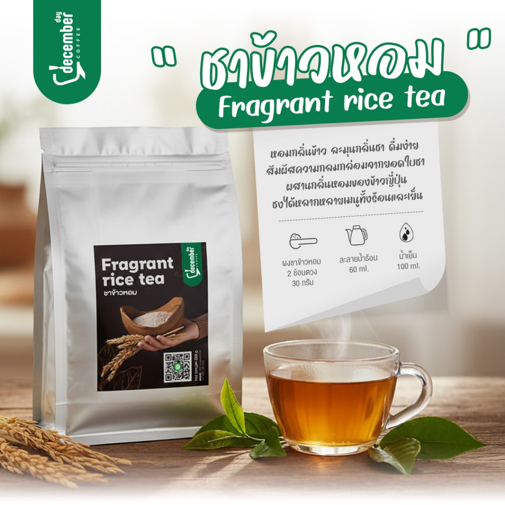 Dec ผงชาข้าวหอม (Fragrant Rice Tea) ถุงละ 500g.